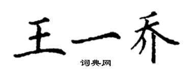 丁谦王一乔楷书个性签名怎么写