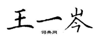 丁谦王一岑楷书个性签名怎么写