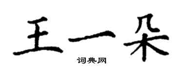 丁谦王一朵楷书个性签名怎么写