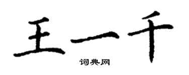 丁谦王一千楷书个性签名怎么写