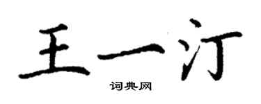 丁谦王一汀楷书个性签名怎么写