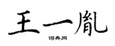 丁谦王一胤楷书个性签名怎么写