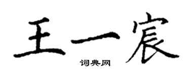 丁谦王一宸楷书个性签名怎么写