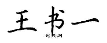 丁谦王书一楷书个性签名怎么写