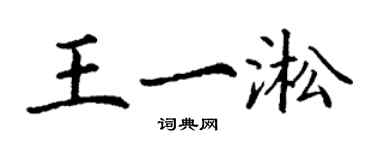 丁谦王一淞楷书个性签名怎么写