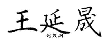丁谦王延晟楷书个性签名怎么写