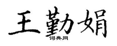 丁谦王勤娟楷书个性签名怎么写
