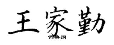 丁谦王家勤楷书个性签名怎么写
