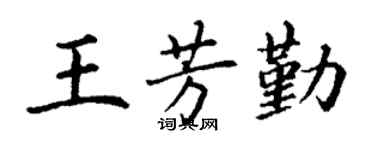 丁谦王芳勤楷书个性签名怎么写