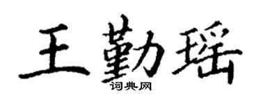丁谦王勤瑶楷书个性签名怎么写