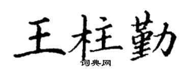 丁谦王柱勤楷书个性签名怎么写