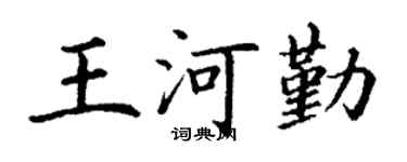 丁谦王河勤楷书个性签名怎么写