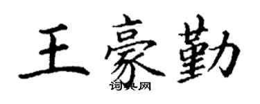 丁谦王豪勤楷书个性签名怎么写