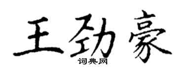 丁谦王劲豪楷书个性签名怎么写