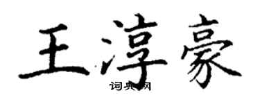 丁谦王淳豪楷书个性签名怎么写