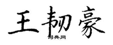 丁谦王韧豪楷书个性签名怎么写