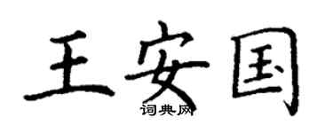 丁谦王安国楷书个性签名怎么写