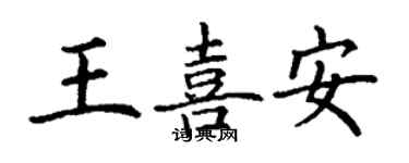 丁谦王喜安楷书个性签名怎么写