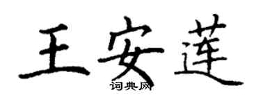 丁谦王安莲楷书个性签名怎么写