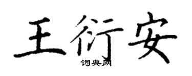 丁谦王衍安楷书个性签名怎么写