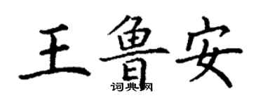 丁谦王鲁安楷书个性签名怎么写