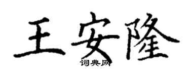 丁谦王安隆楷书个性签名怎么写