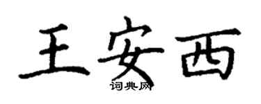 丁谦王安西楷书个性签名怎么写