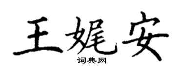 丁谦王娓安楷书个性签名怎么写