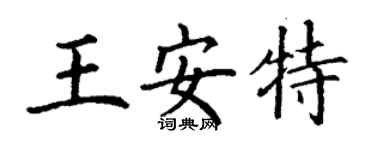 丁谦王安特楷书个性签名怎么写