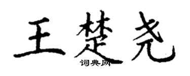 丁谦王楚尧楷书个性签名怎么写