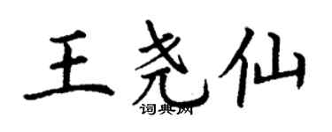 丁谦王尧仙楷书个性签名怎么写