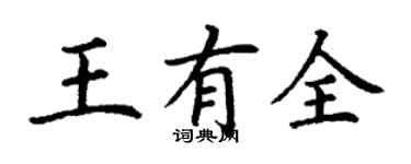 丁谦王有全楷书个性签名怎么写
