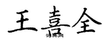 丁谦王喜全楷书个性签名怎么写