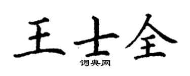 丁谦王士全楷书个性签名怎么写