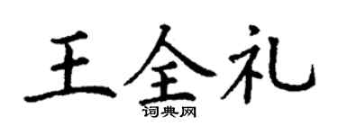 丁谦王全礼楷书个性签名怎么写