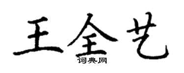 丁谦王全艺楷书个性签名怎么写