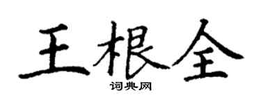 丁谦王根全楷书个性签名怎么写