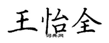 丁谦王怡全楷书个性签名怎么写
