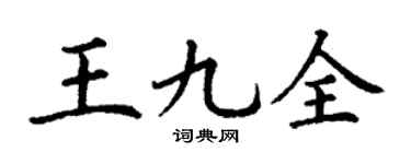 丁谦王九全楷书个性签名怎么写