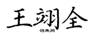 丁谦王翊全楷书个性签名怎么写