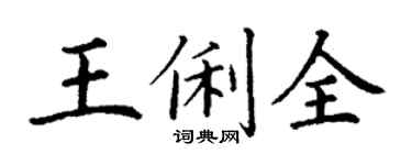 丁谦王俐全楷书个性签名怎么写