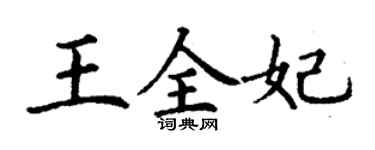 丁谦王全妃楷书个性签名怎么写