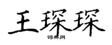 丁谦王琛琛楷书个性签名怎么写