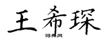 丁谦王希琛楷书个性签名怎么写