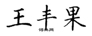 丁谦王丰果楷书个性签名怎么写