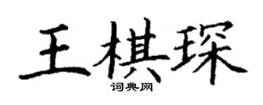 丁谦王棋琛楷书个性签名怎么写