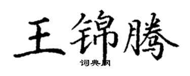 丁谦王锦腾楷书个性签名怎么写