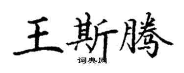 丁谦王斯腾楷书个性签名怎么写