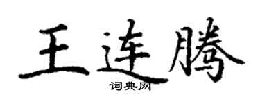 丁谦王连腾楷书个性签名怎么写