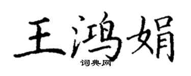 丁谦王鸿娟楷书个性签名怎么写